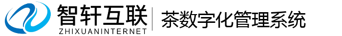 茶数字化管理系统